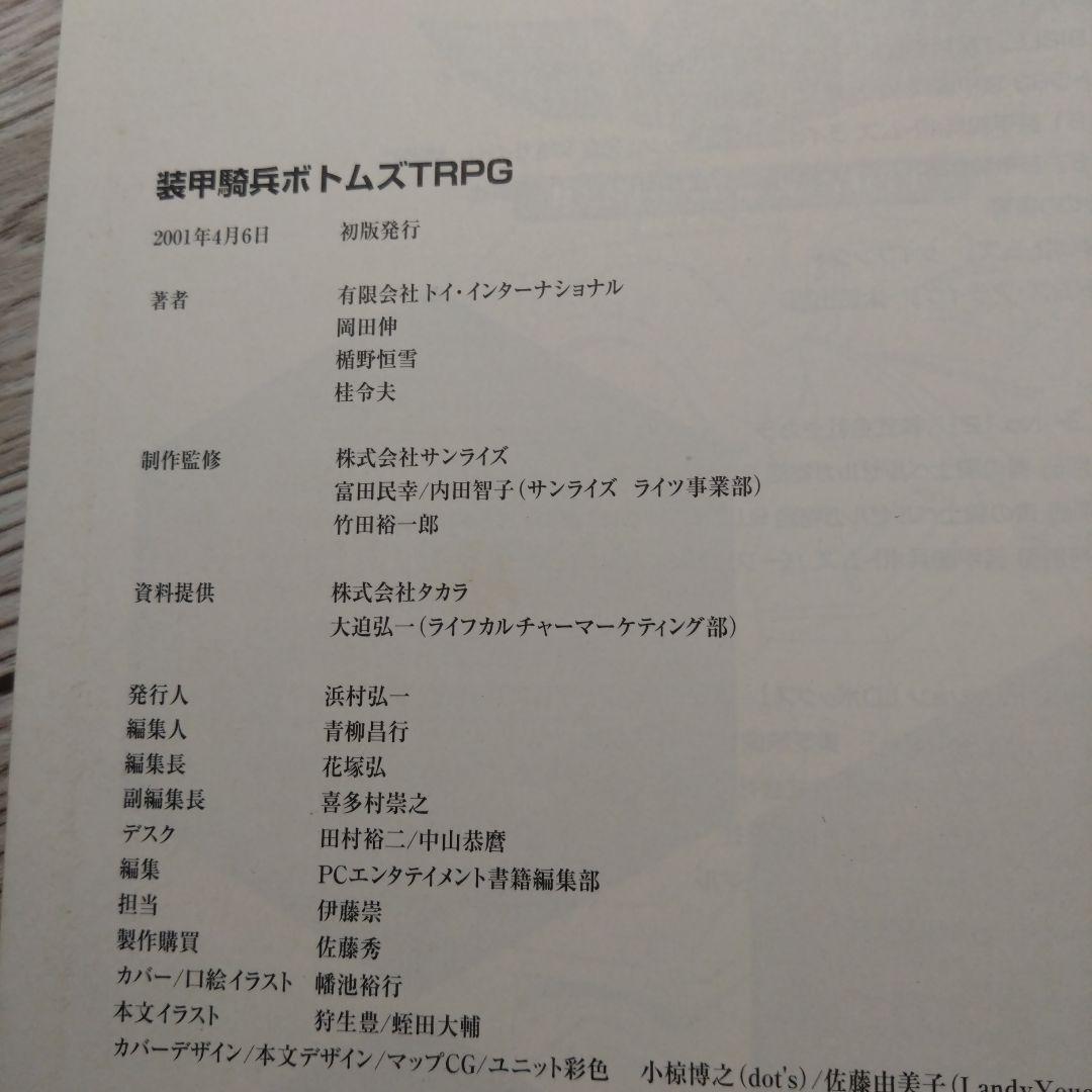 【初版本】装甲騎兵ボトムズTRPG