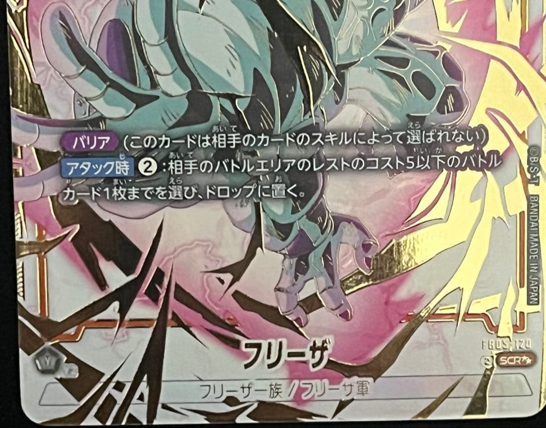 フリーザ　スーパーパラレル　SCR★★ ドラゴンボール　フュージョンワールド