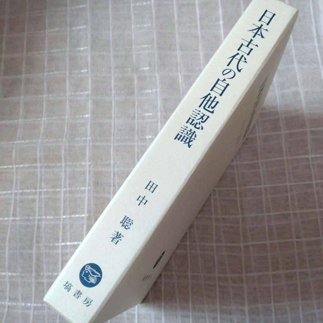 日本古代の自他認識　田中聡著　塙書房刊 2015年　定価10000円＋税　未使用
