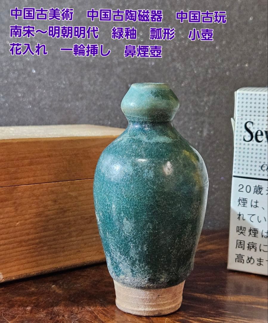 中国古美術　中国古陶磁器　中国古玩　南宋～明朝明代　緑釉　瓢形　小壺　鼻煙壺