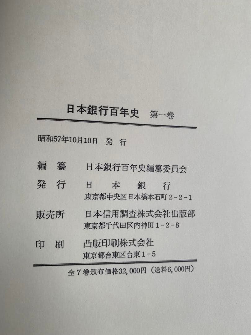 日本銀行百年史　全6巻+資料編