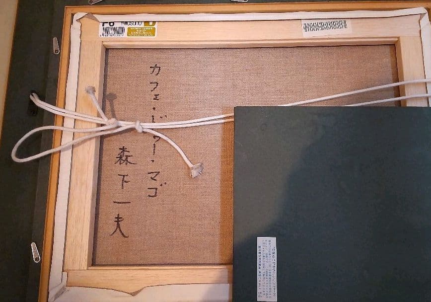 森下一夫作  一枚の繪  古径額　絵画　油彩画