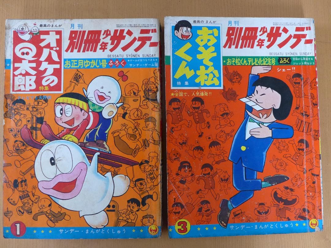 希少　別冊少年サンデー　5冊まとめて　オバケのQ太郎　おそ松くん他　昭和レトロ