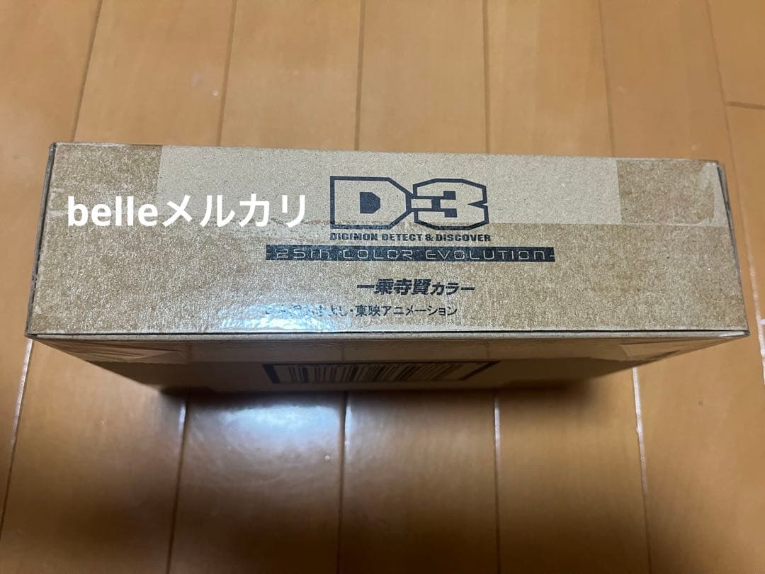 D-3 d3 デジモン　25th 一乗寺賢カラー　２５周年記念