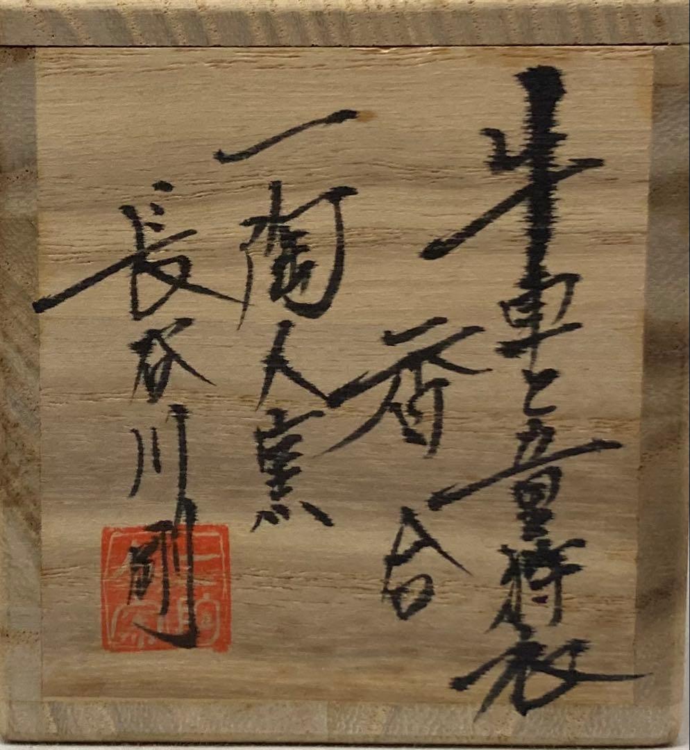 B526s「牛車童狩衣 香合」長谷川剛作　共箱　一陶人窯　埼玉　茶道具