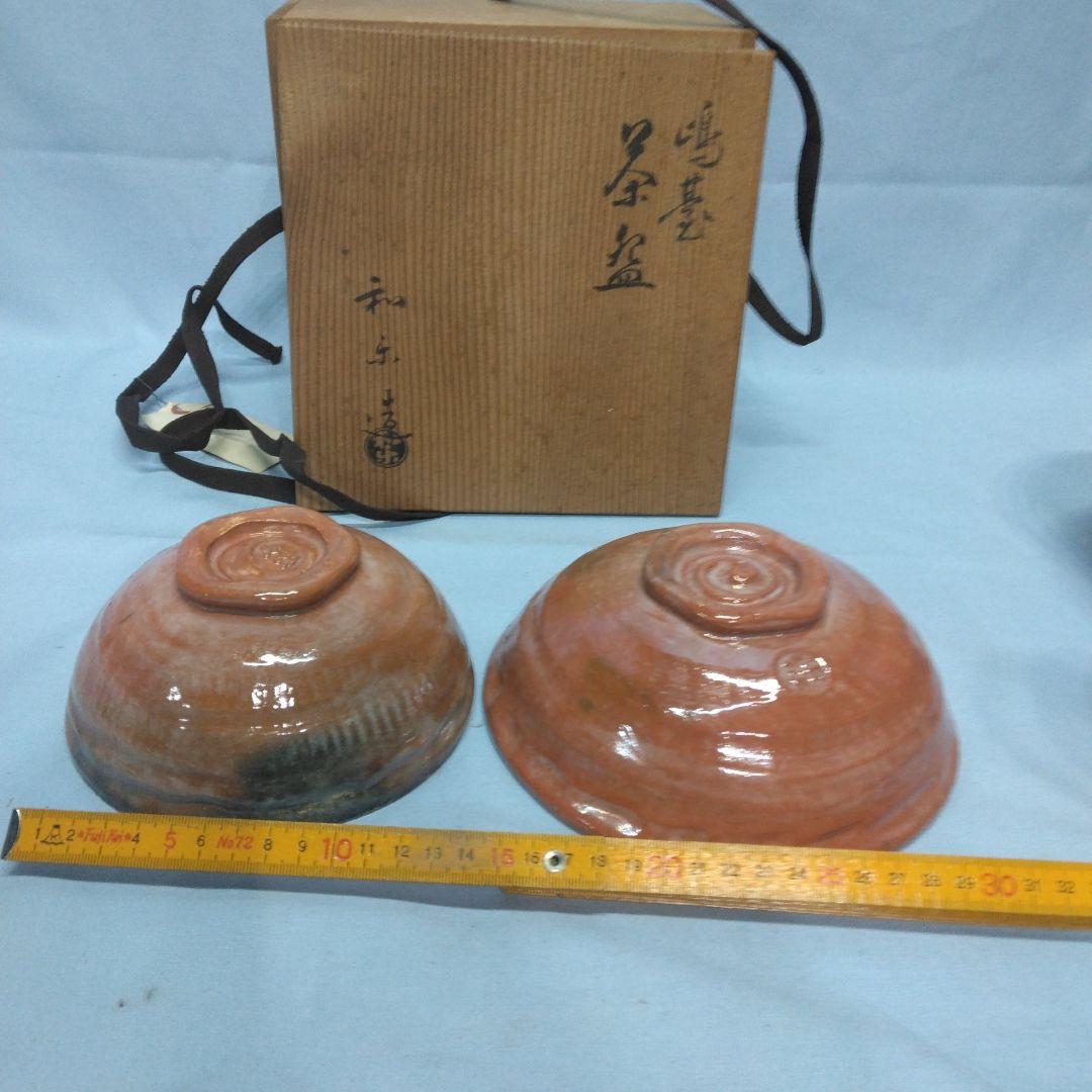 嶋台茶碗　和楽　川崎和楽　楽焼