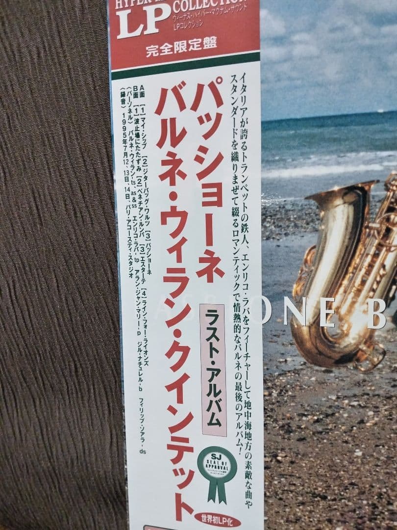 「パッショーネ」 バルネ・ウィラン・クインテット LP ・レコード