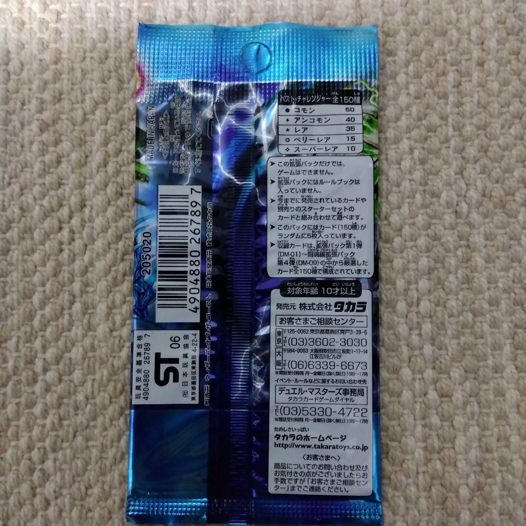 ⭐DM-18　ベストチャレンジャー　未開封品