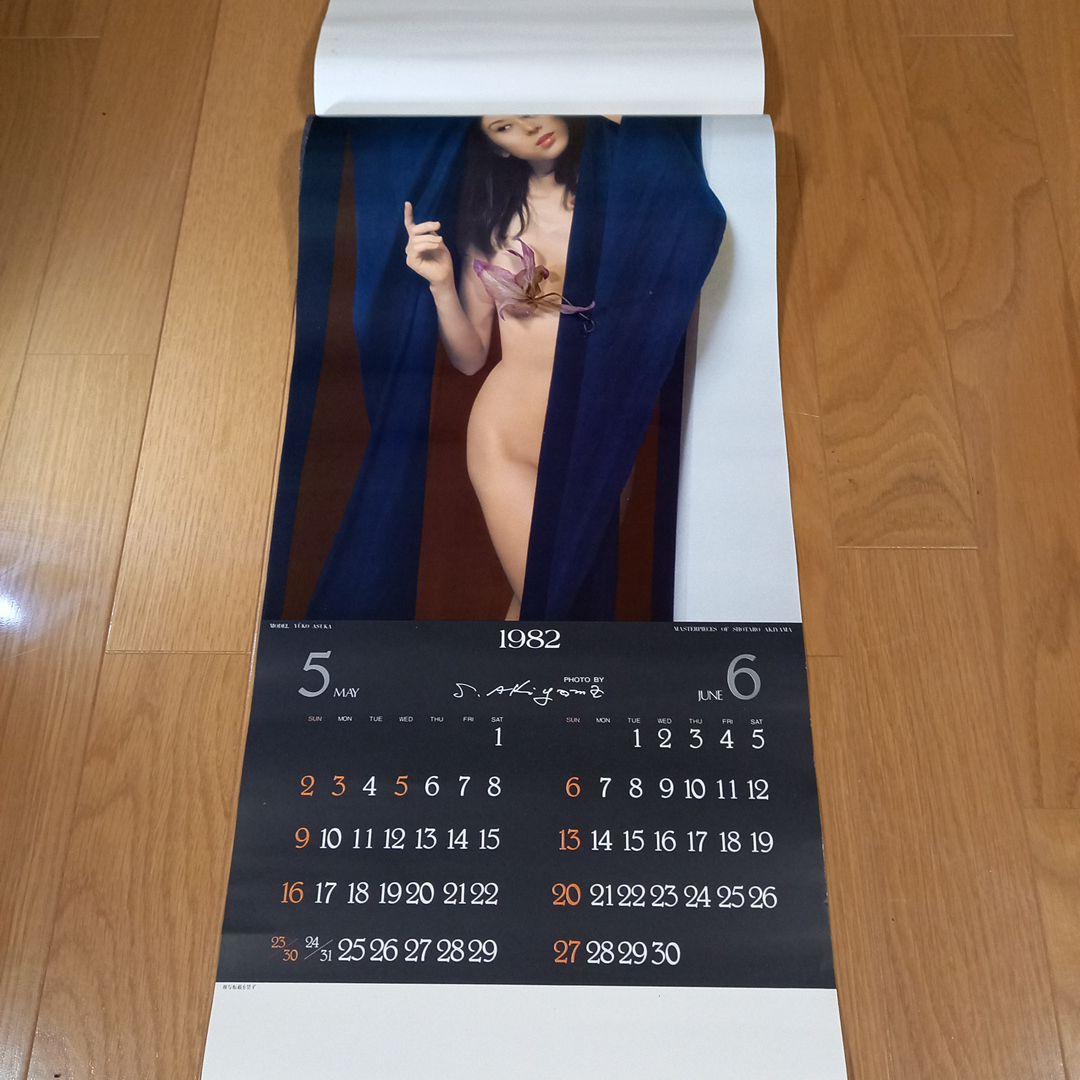 秋山庄太郎先生撮影　1982年　アートカレンダー　レア　未使用　完品