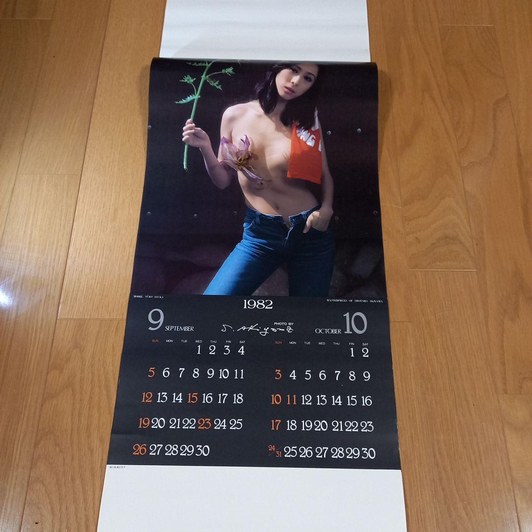 秋山庄太郎先生撮影　1982年　アートカレンダー　レア　未使用　完品