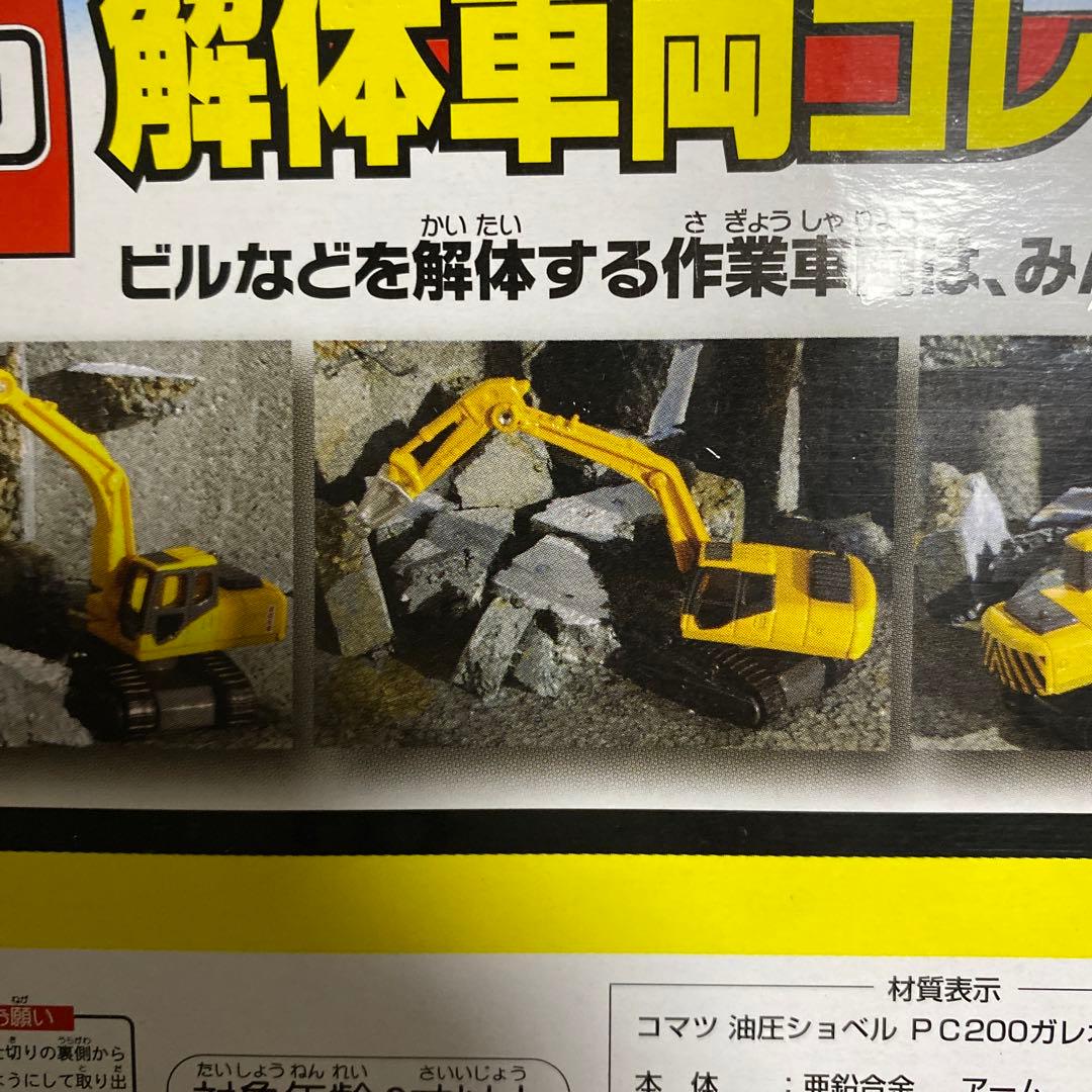 トミカ　解体車両コレクション　絶版