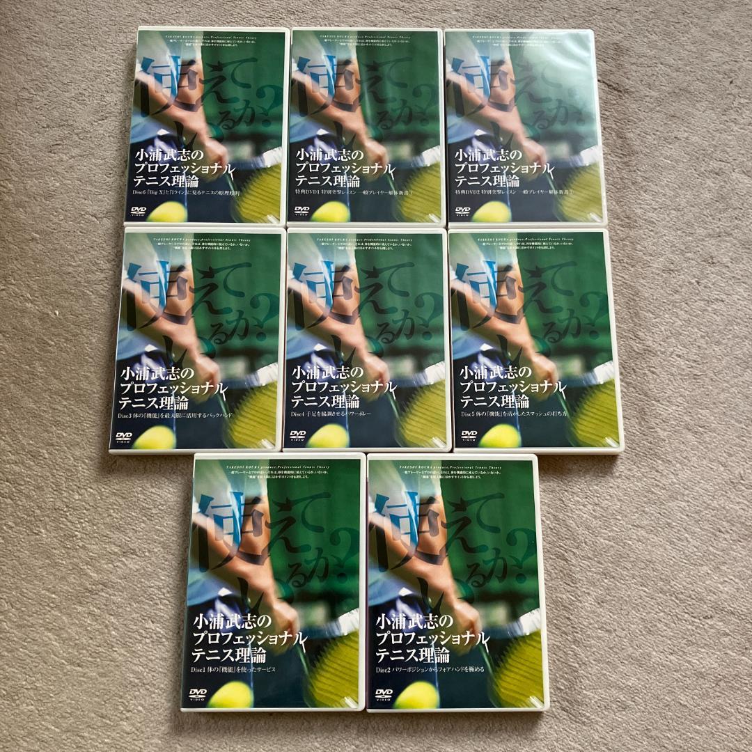 小浦武志のプロフェッショナルテニス理論 DVD8枚セット