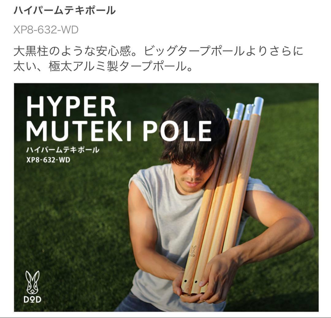 【希少】【DOD】【2本セット】ハイパームテキポール(木目調)