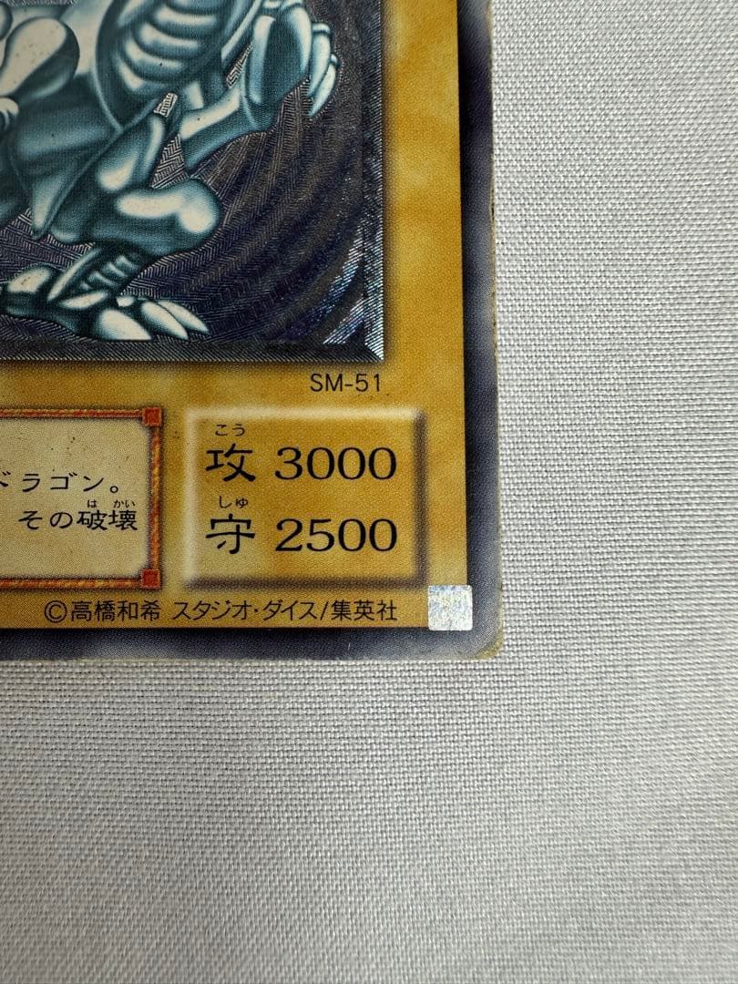 【遊戯王】初期　青眼の白龍 SM-51 アルティメットレア　レリーフ