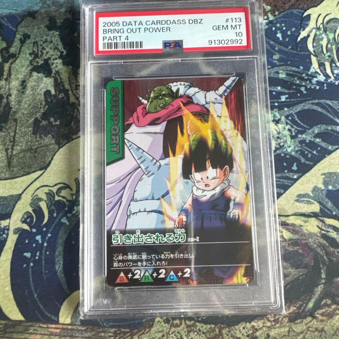 PSA10 引き出される力　激レア ドラゴンボールデータカードダス　鑑定品