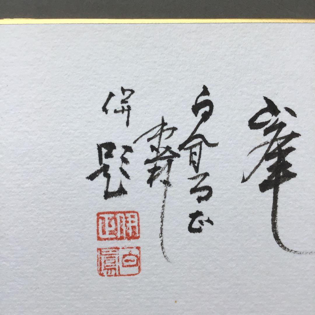 色紙　「獨坐大雄峯」伊藤白鳳作　写　栞　畳紙　配送用袋　S1028SS