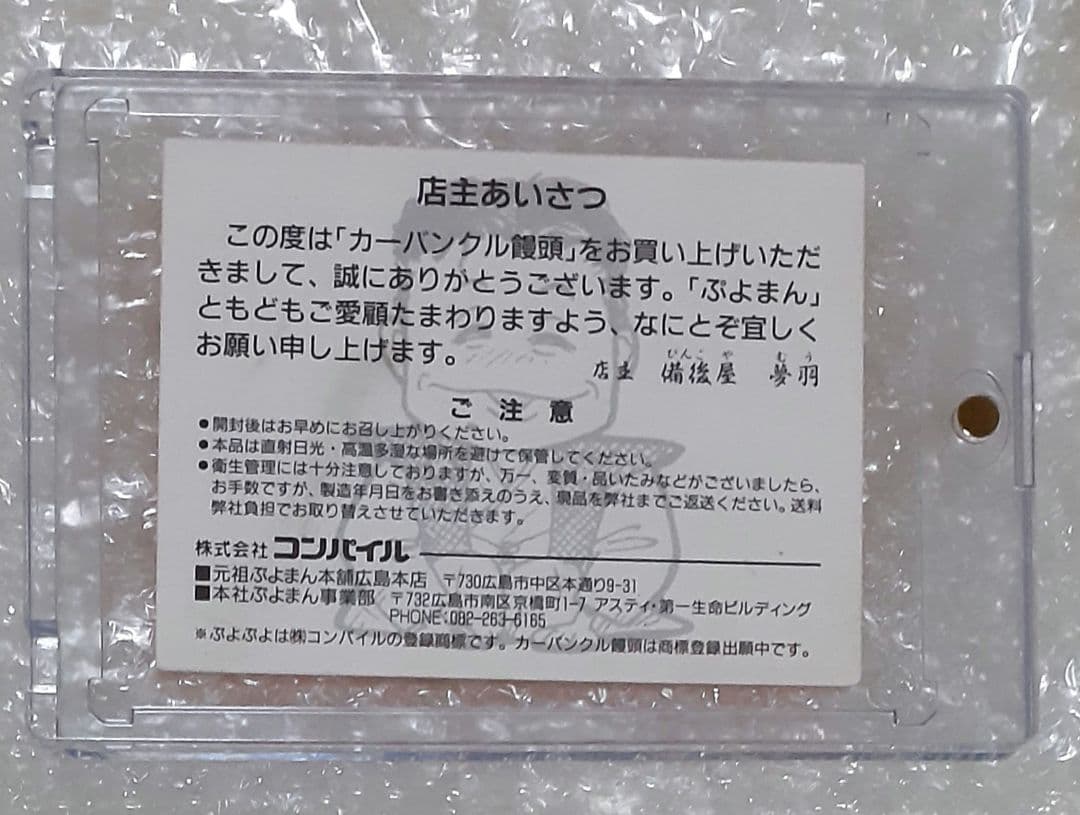 当時物 激レア カーバンクル饅頭 付属カード ぷよぷよ本舗 コンパイル 90年代