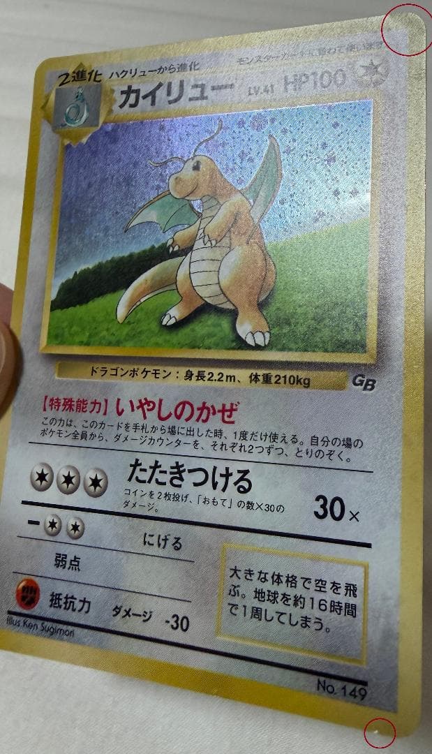 【旧裏面】カイリュー　GB版【ポケモンカード】