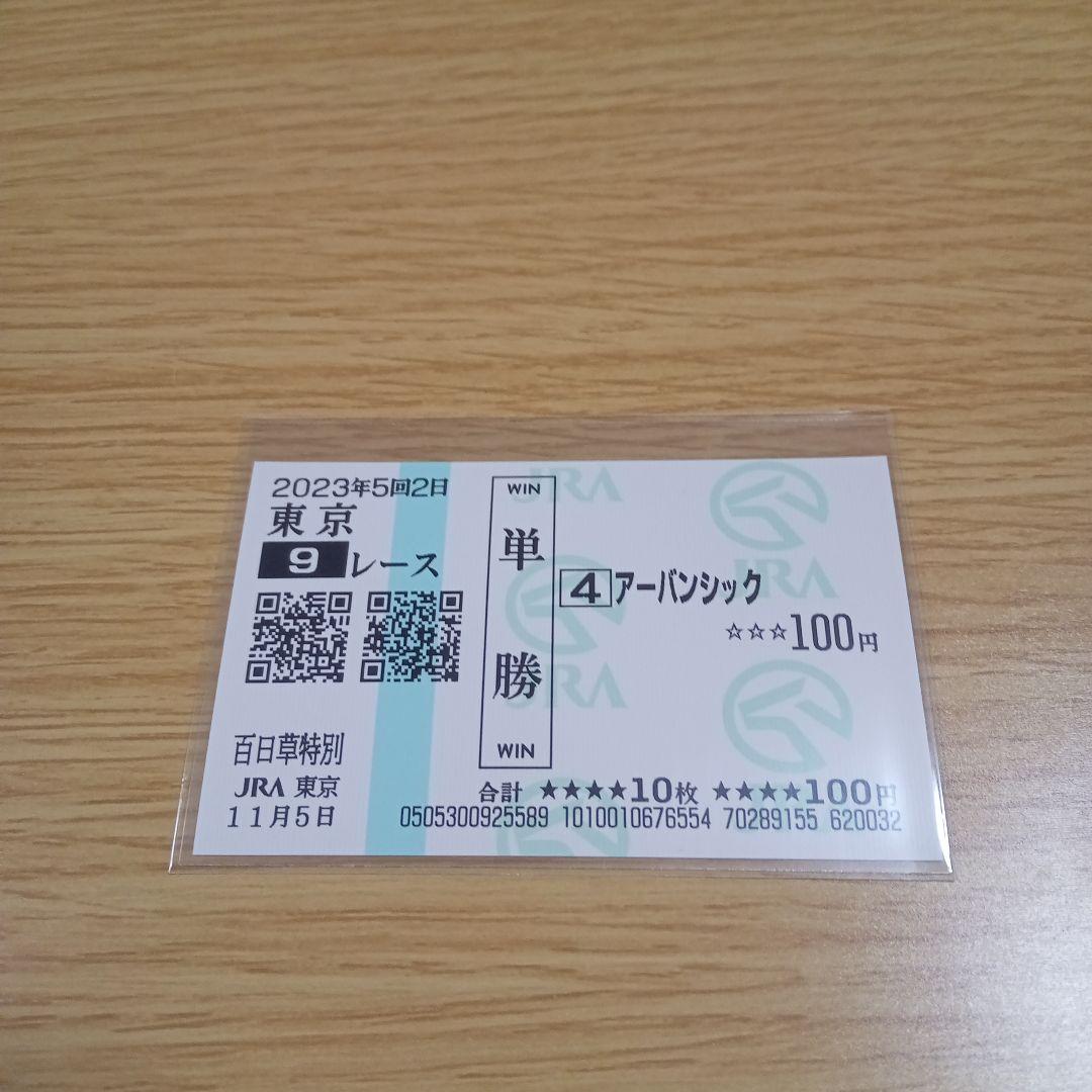 アーバンシック　メイクデビュー札幌＆百日草特別　現地的中単勝馬券セット