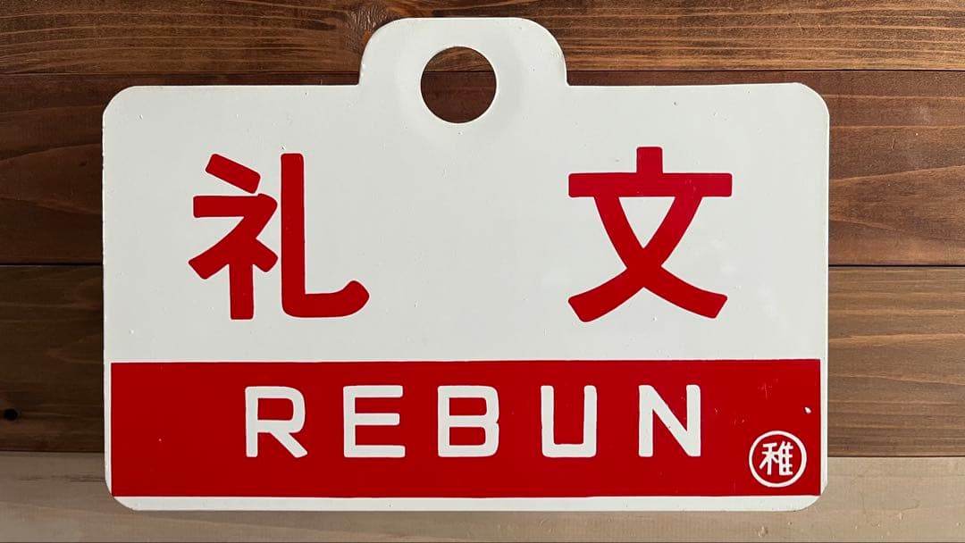 徹*様 国鉄愛称板天北・礼文