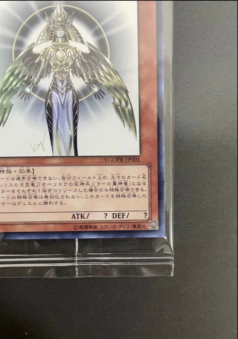 遊戯王　未開封 光の創造神ホルアクティ YGOPR-JP001 当選通知書付
