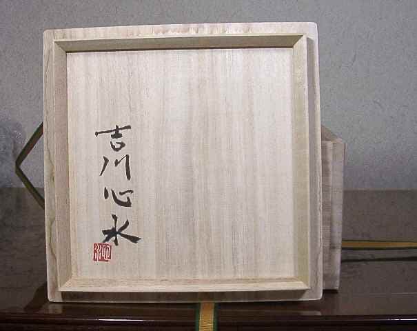 益子焼　吉川心水 作　井戸形　茶碗　無傷　共箱　保証。
