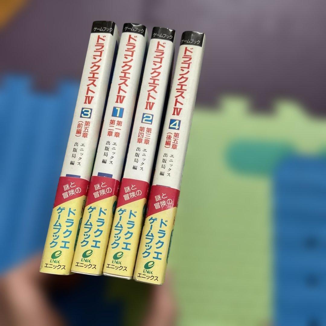 ドラゴンクエストIV ゲームブック全巻セット【初版】帯付き！！