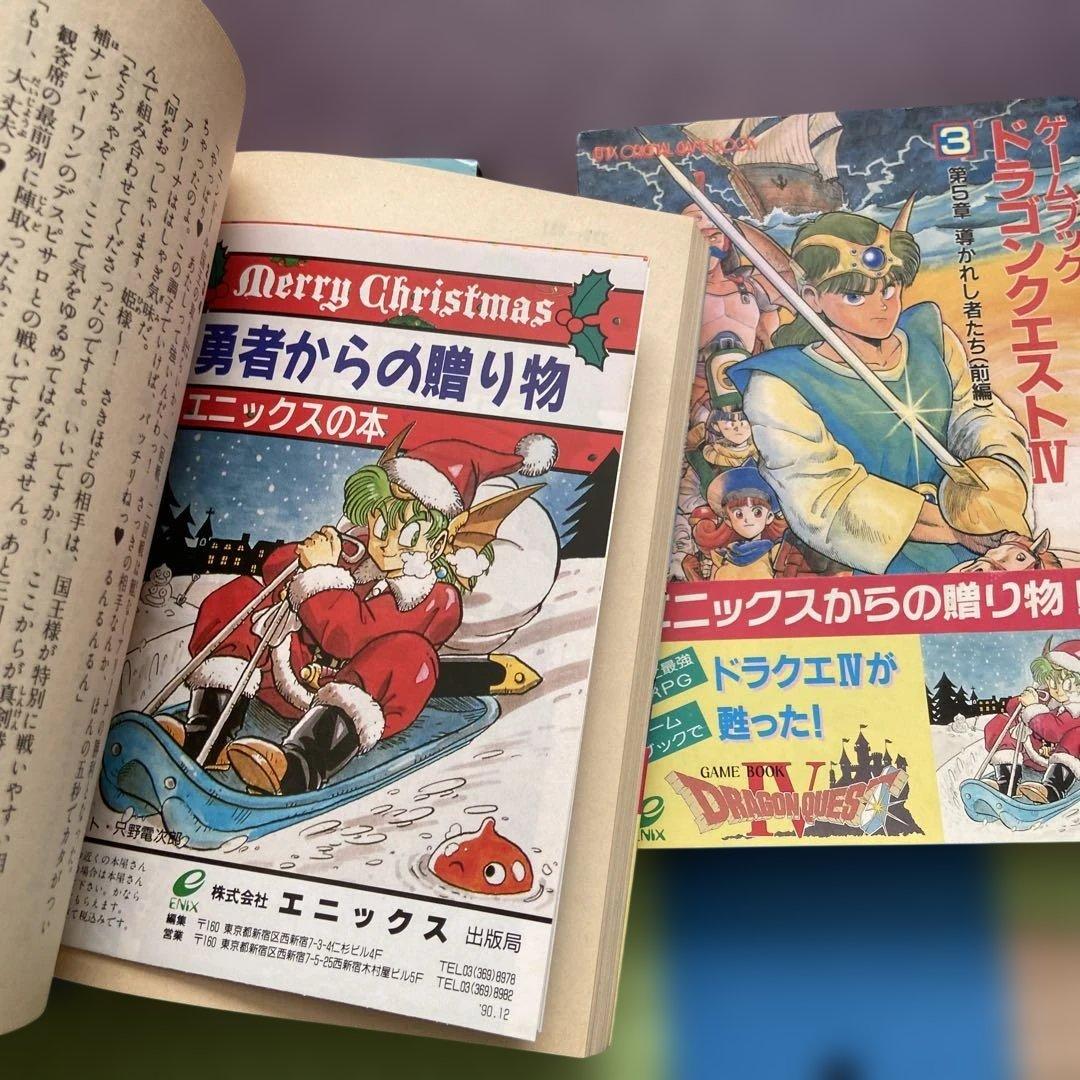 ドラゴンクエストIV ゲームブック全巻セット【初版】帯付き！！