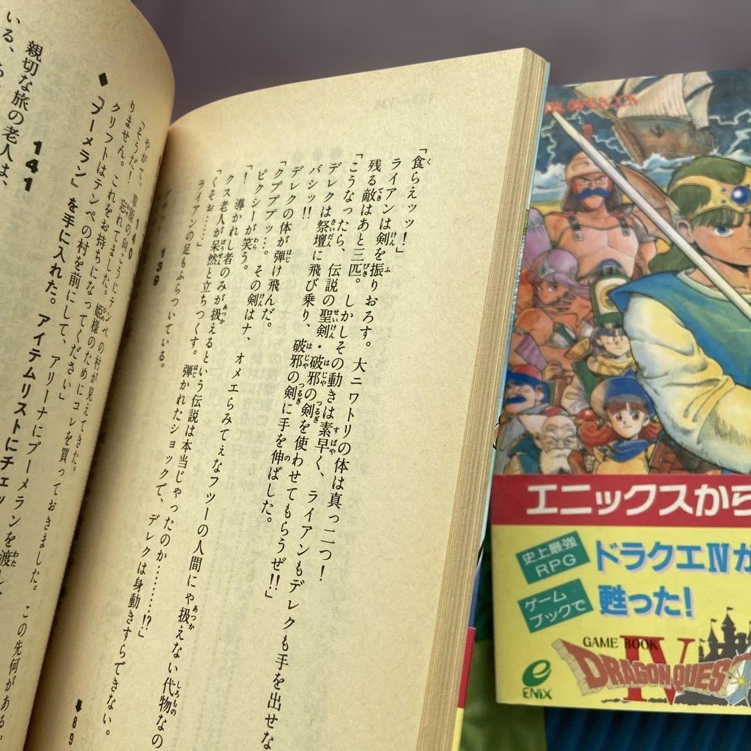 ドラゴンクエストIV ゲームブック全巻セット【初版】帯付き！！