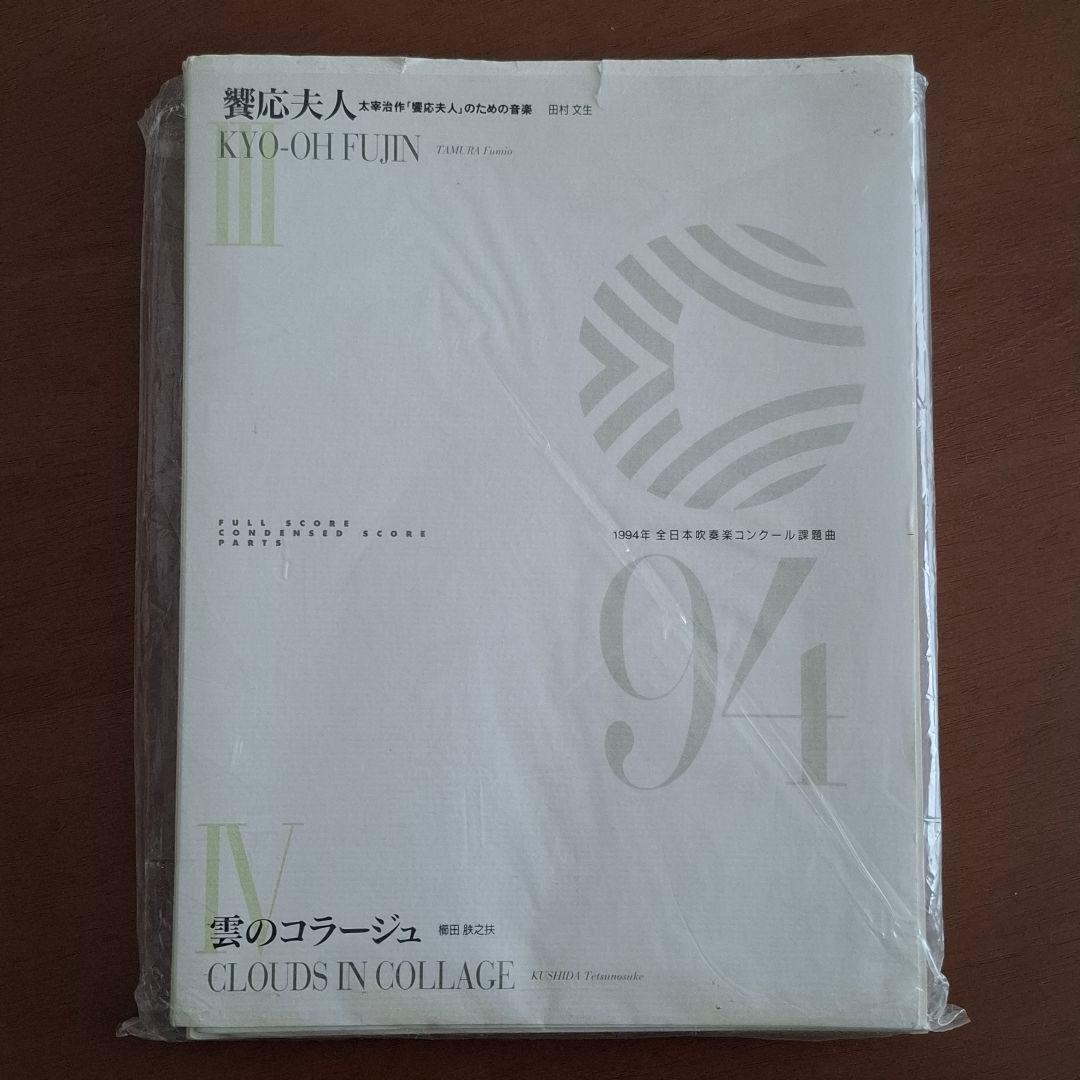【フルスコアなし】94年 全日本吹奏楽コンクール課題曲 饗応夫人 雲のコラージュ