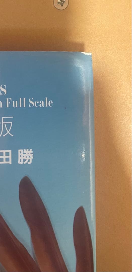 原寸大写真図鑑 羽 増補改訂版