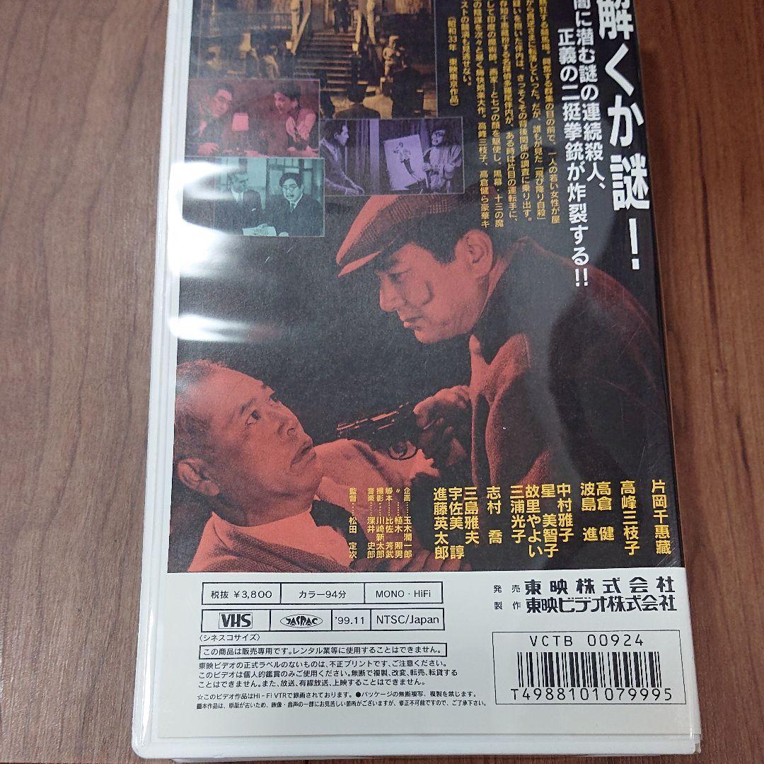 片岡千恵蔵 他1名  多羅尾伴内 十三の魔王 [VHS]
