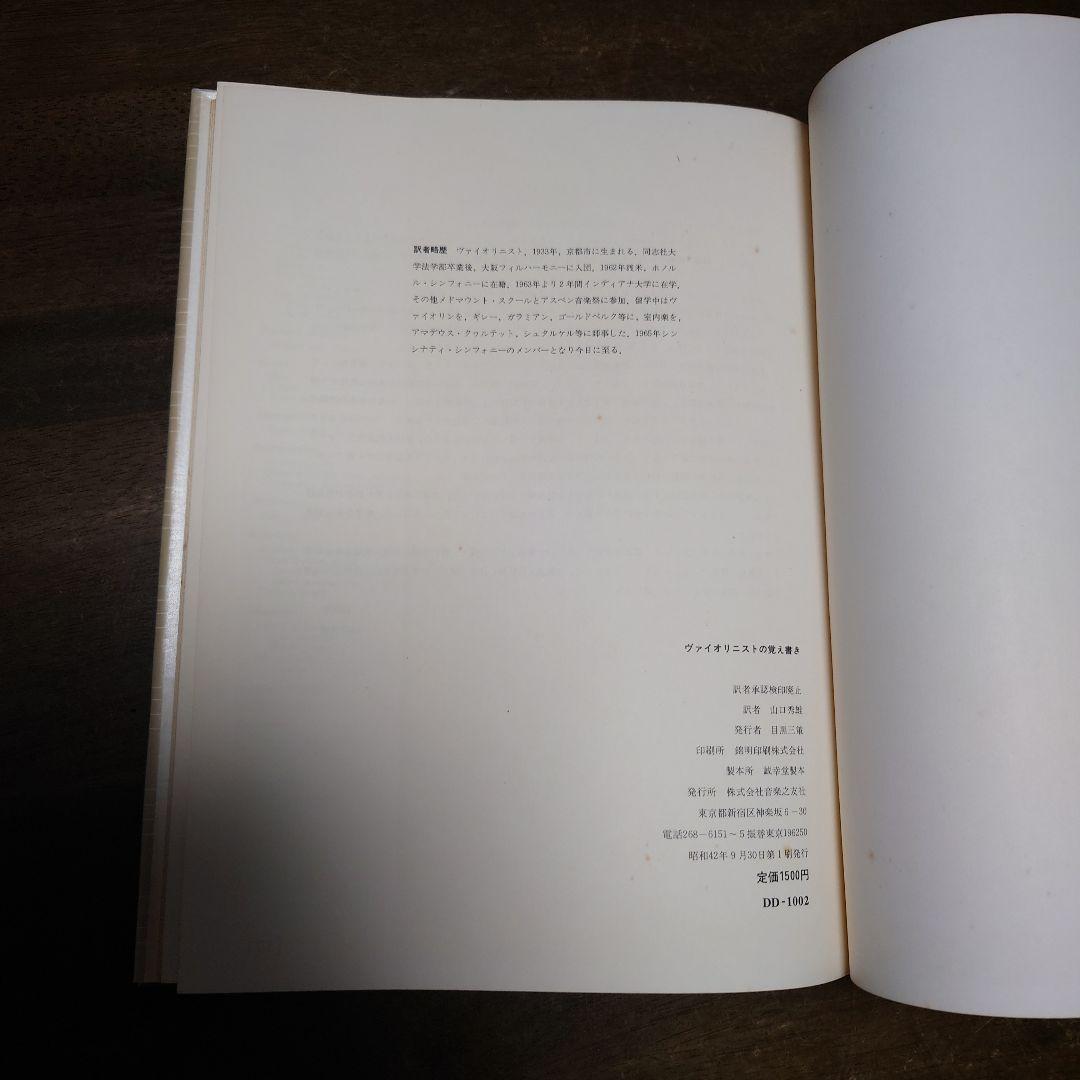 貴重本　ジョゼフ・ジゲティ ヴァイオリニストの覚え書き