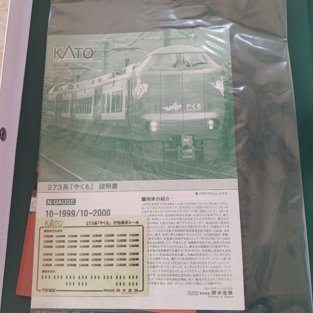 KATO 273系 やくも Nゲージ 8両セット　10-2000