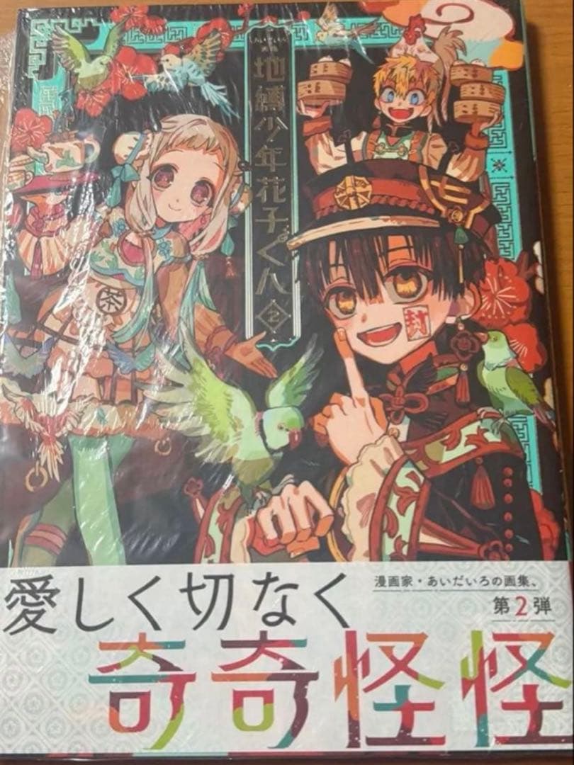 地縛少年花子くん10点セット