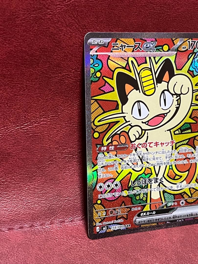 【美品】ムニキスゼロ　114/080 ニャースex SAR