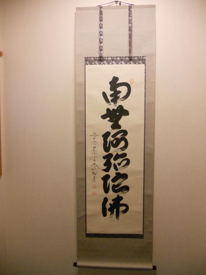 掛け軸 前大徳 西垣大道 謹書 御名号 六字名号 南無阿弥陀仏 紙本 掛軸 美品