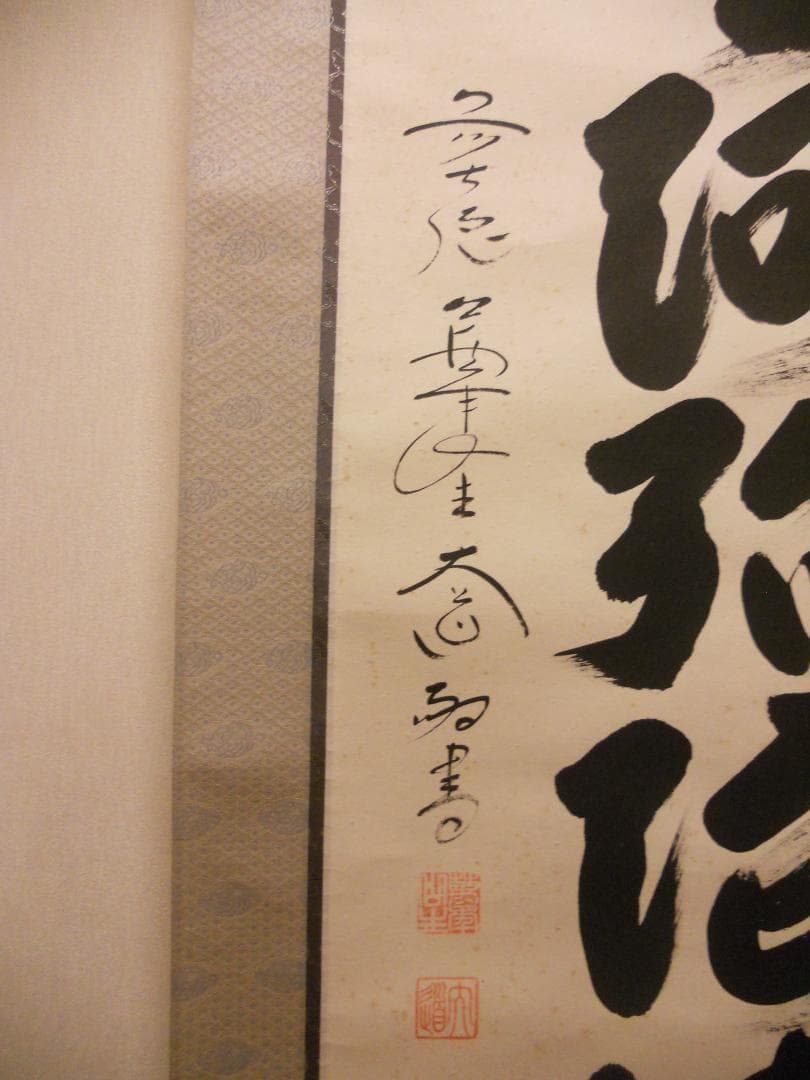 掛け軸 前大徳 西垣大道 謹書 御名号 六字名号 南無阿弥陀仏 紙本 掛軸 美品