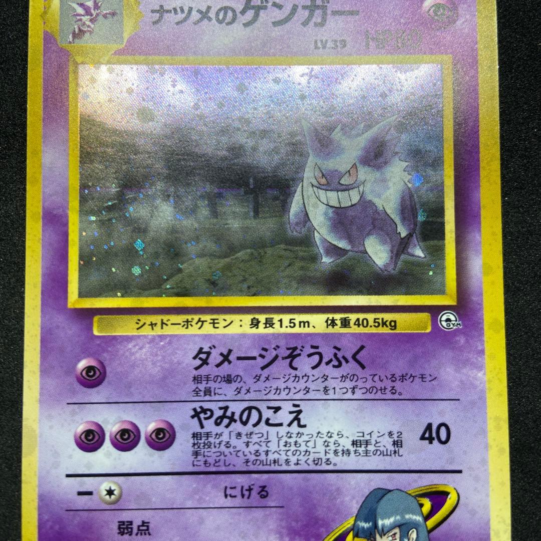 【旧裏ポケモンカード】ナツメのゲンガーLV.39 ★ジム拡張第2弾 闇からの挑戦