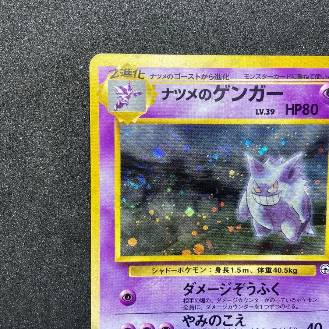 【旧裏ポケモンカード】ナツメのゲンガーLV.39 ★ジム拡張第2弾 闇からの挑戦