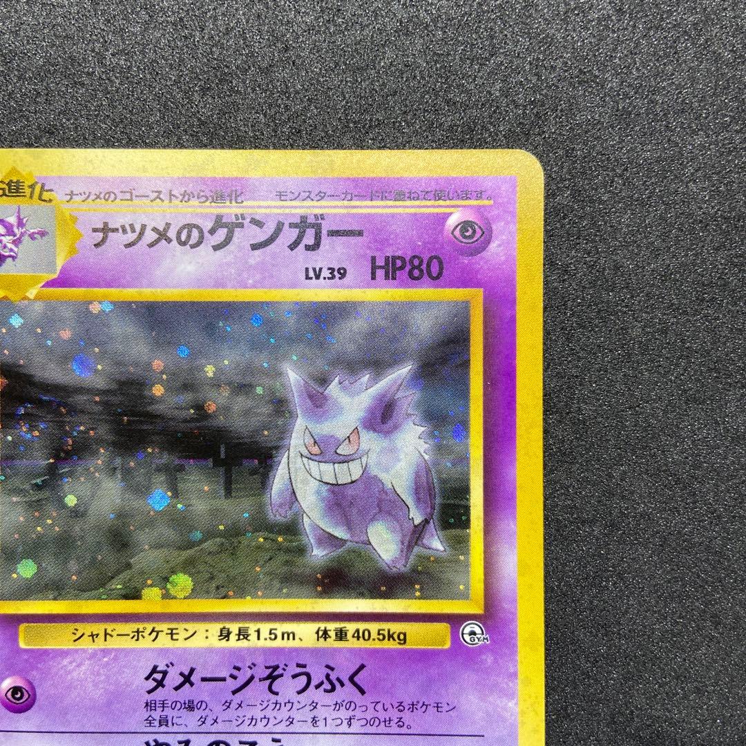 【旧裏ポケモンカード】ナツメのゲンガーLV.39 ★ジム拡張第2弾 闇からの挑戦