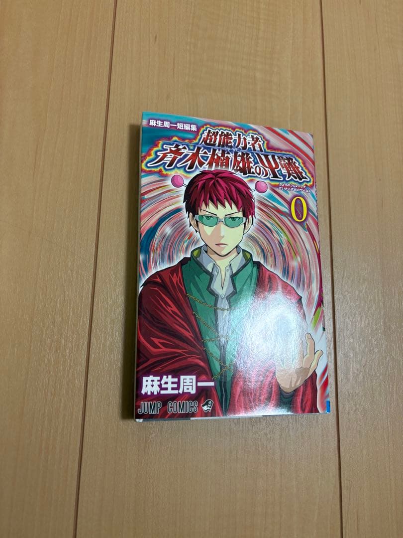 斉木楠雄のΨ難 全巻セット1〜26巻　おまけ　関連本1冊付き