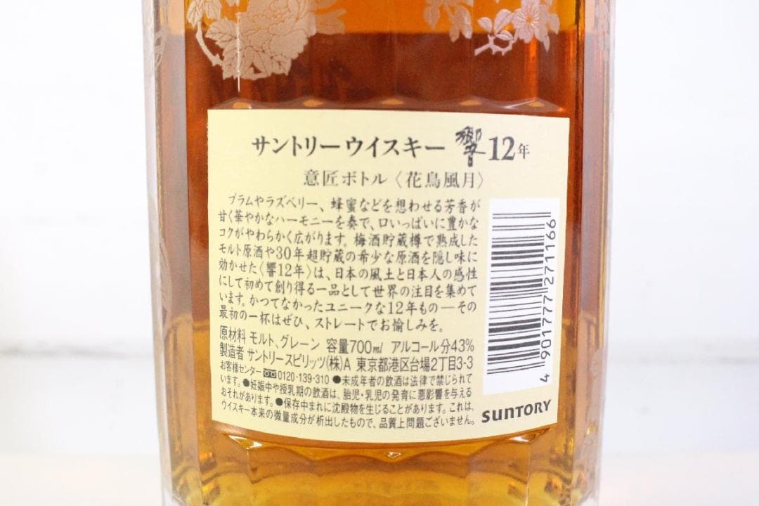 【未開栓】響 HIBIKI 12年 意匠ボトル 花鳥風月 700ml 43% ①
