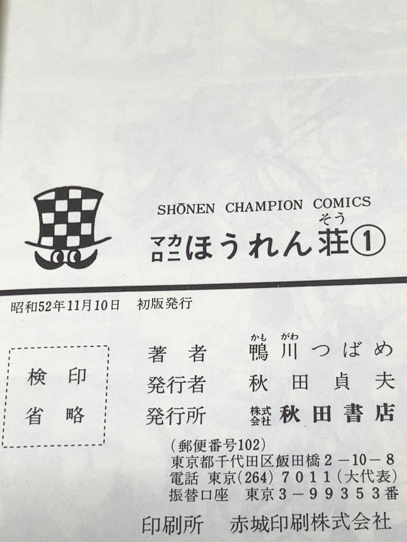 マカロニほうれん荘　全9巻全て初版！鴨川つばめ　状態良好です