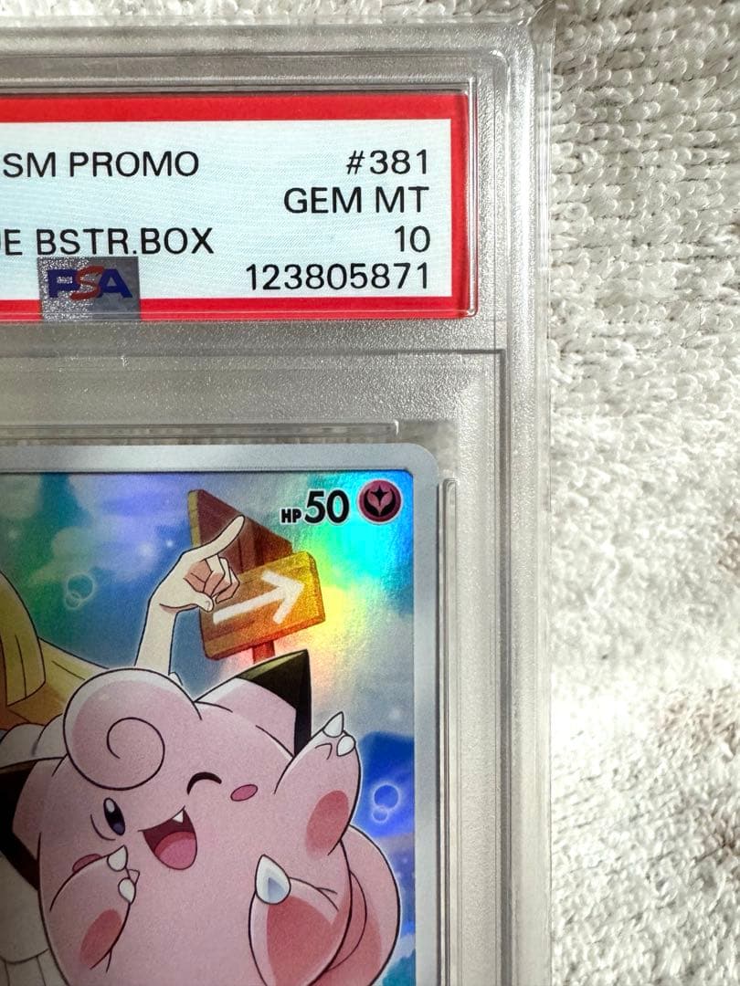 [あんしん鑑定] ポケカ ドリームリーグ ピッピ プロモ PSA10鑑定品