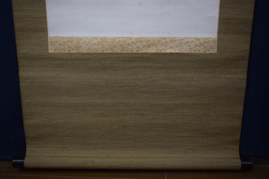 【真作】後藤瑞巌/慎其独/ソノヒトリオツツシム/掛軸☆宝船☆Z-279