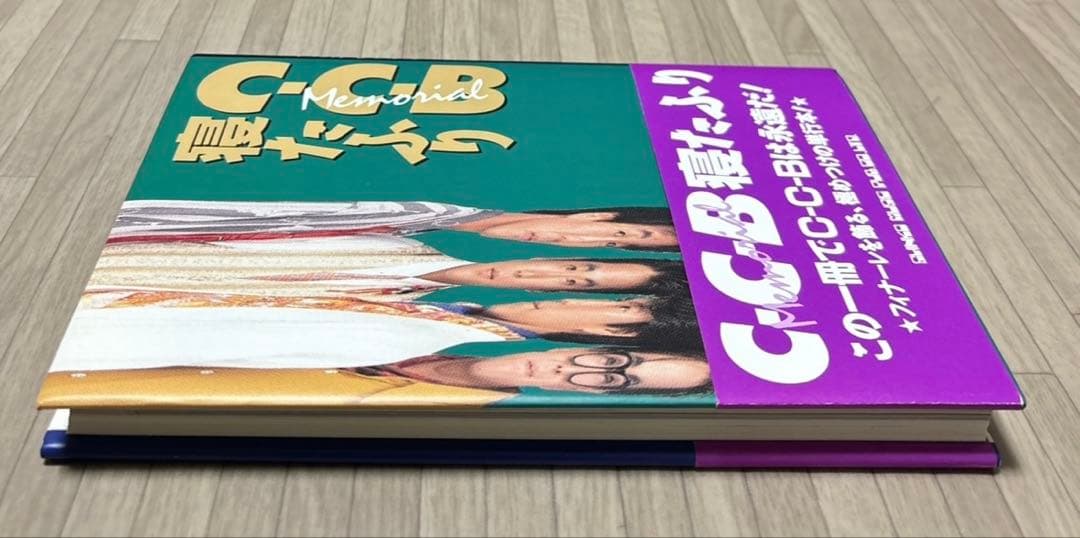 C-C-B 寝たふり
