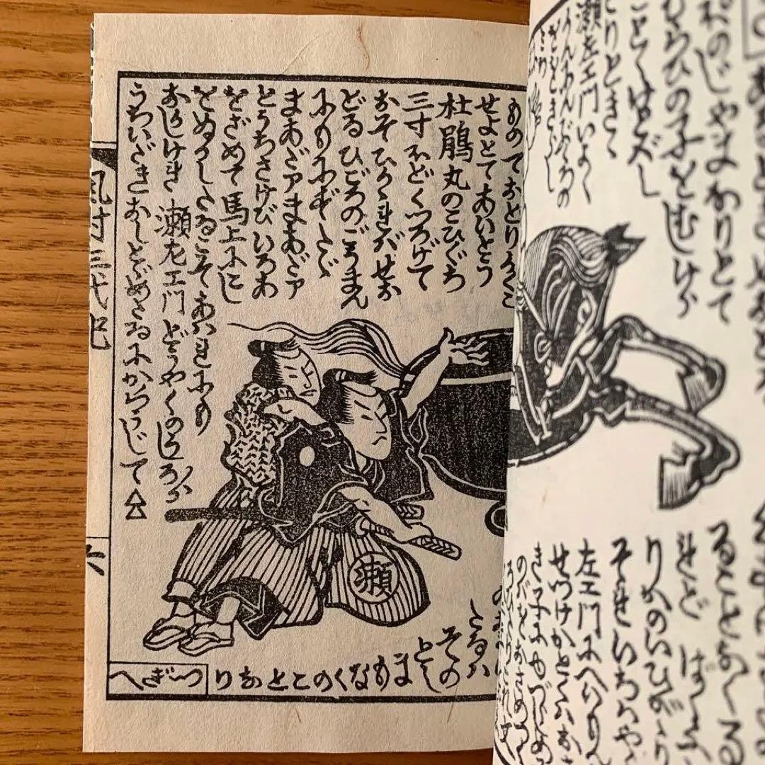 は*な様 【限定300部】風村三代記　武井武雄刊本作品No.10（1944年）