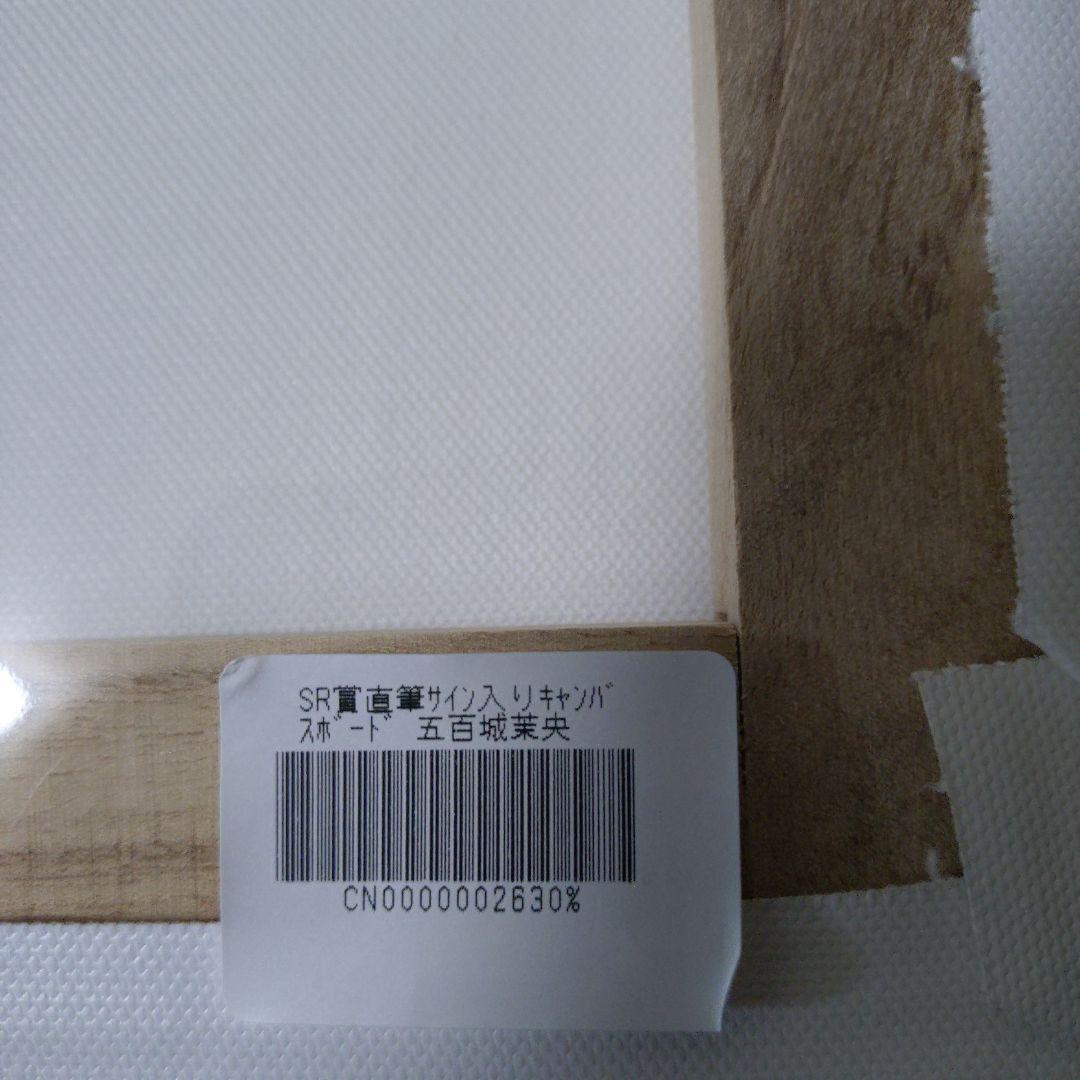 乃木坂46 五百城茉央 直筆サイン入りキャンバスボード