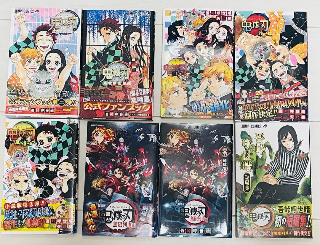 吾峠呼世晴　鬼滅の刃　サイド8冊セット　帯付き 特典付き　【全 初版】